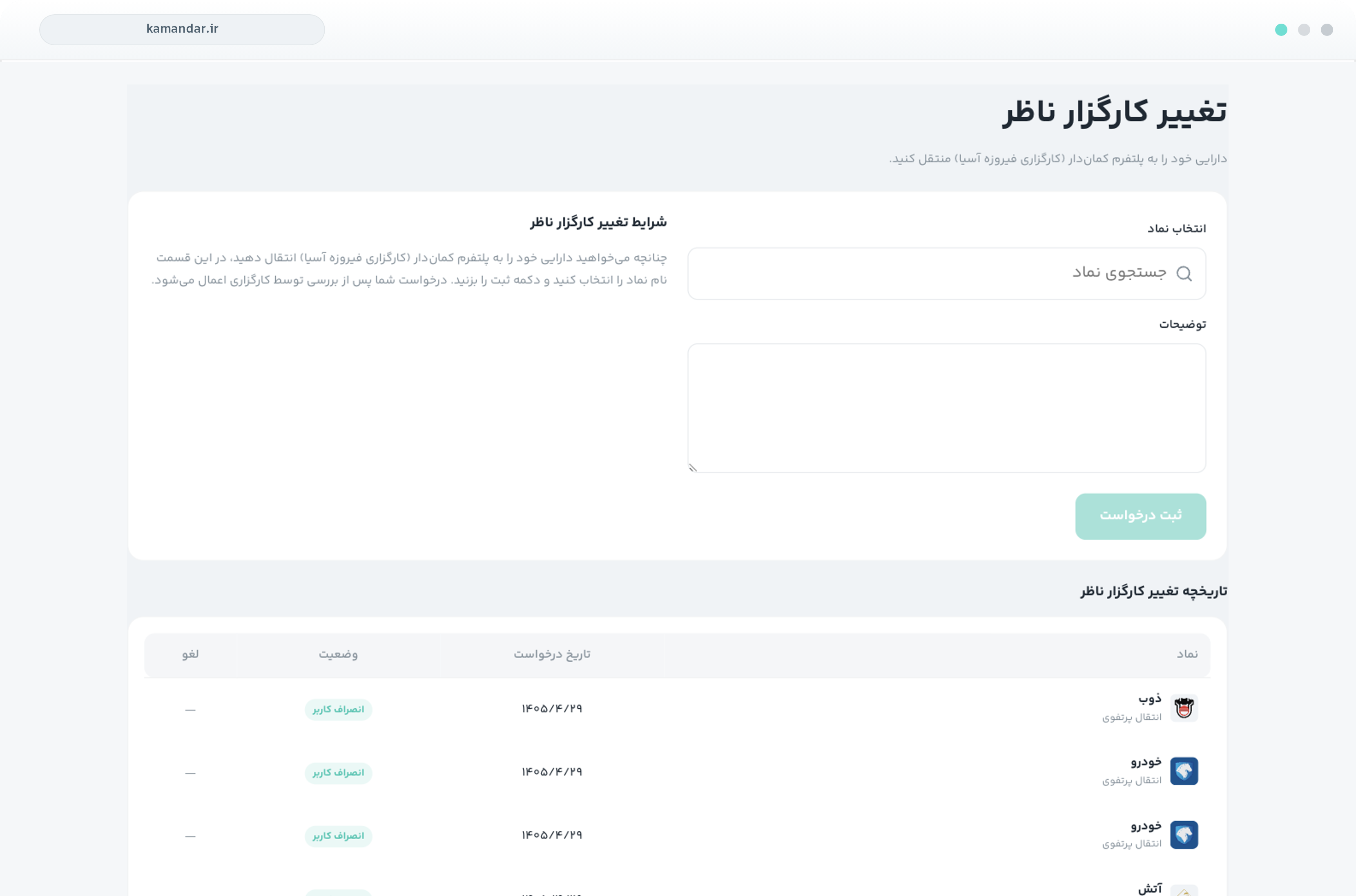 تغییر کارگزار ناظر — ثبت درخواست و تاریخچهٔ انتقال‌ها