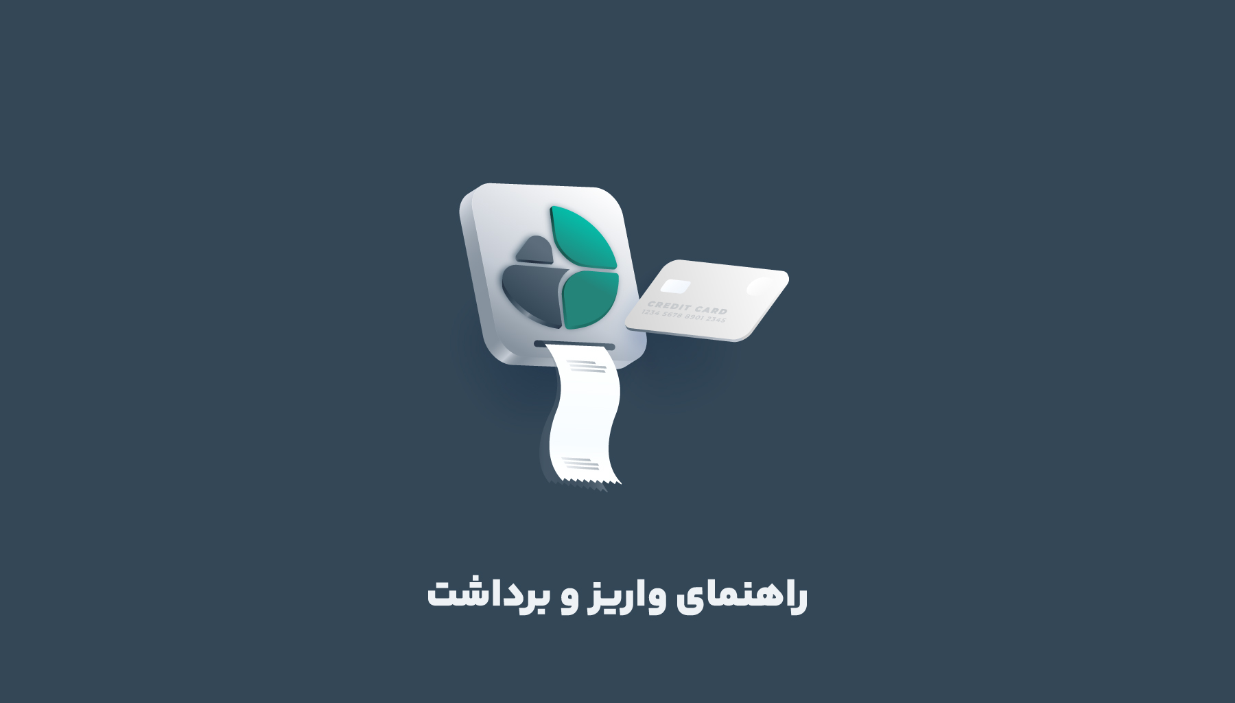 نحوه واریز و برداشت در کمان‌دار
