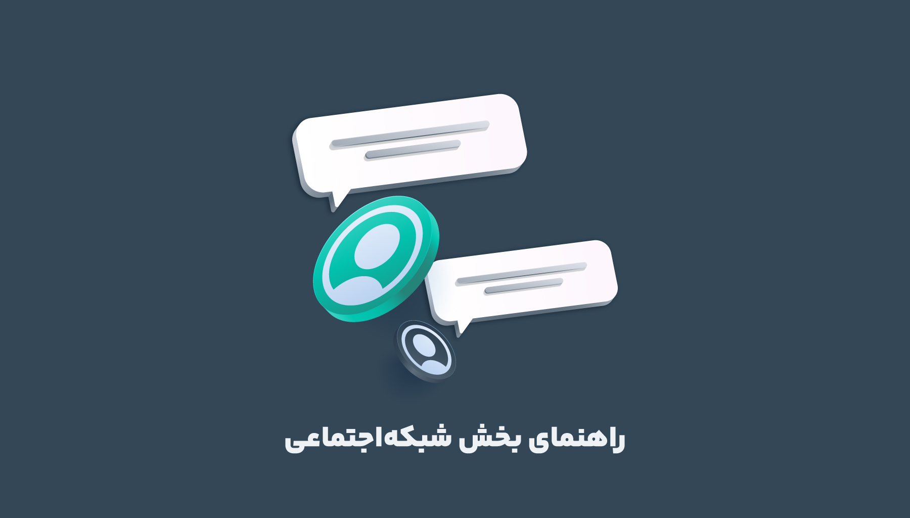 راهنمای فعالیت در شبکه اجتماعی کمان