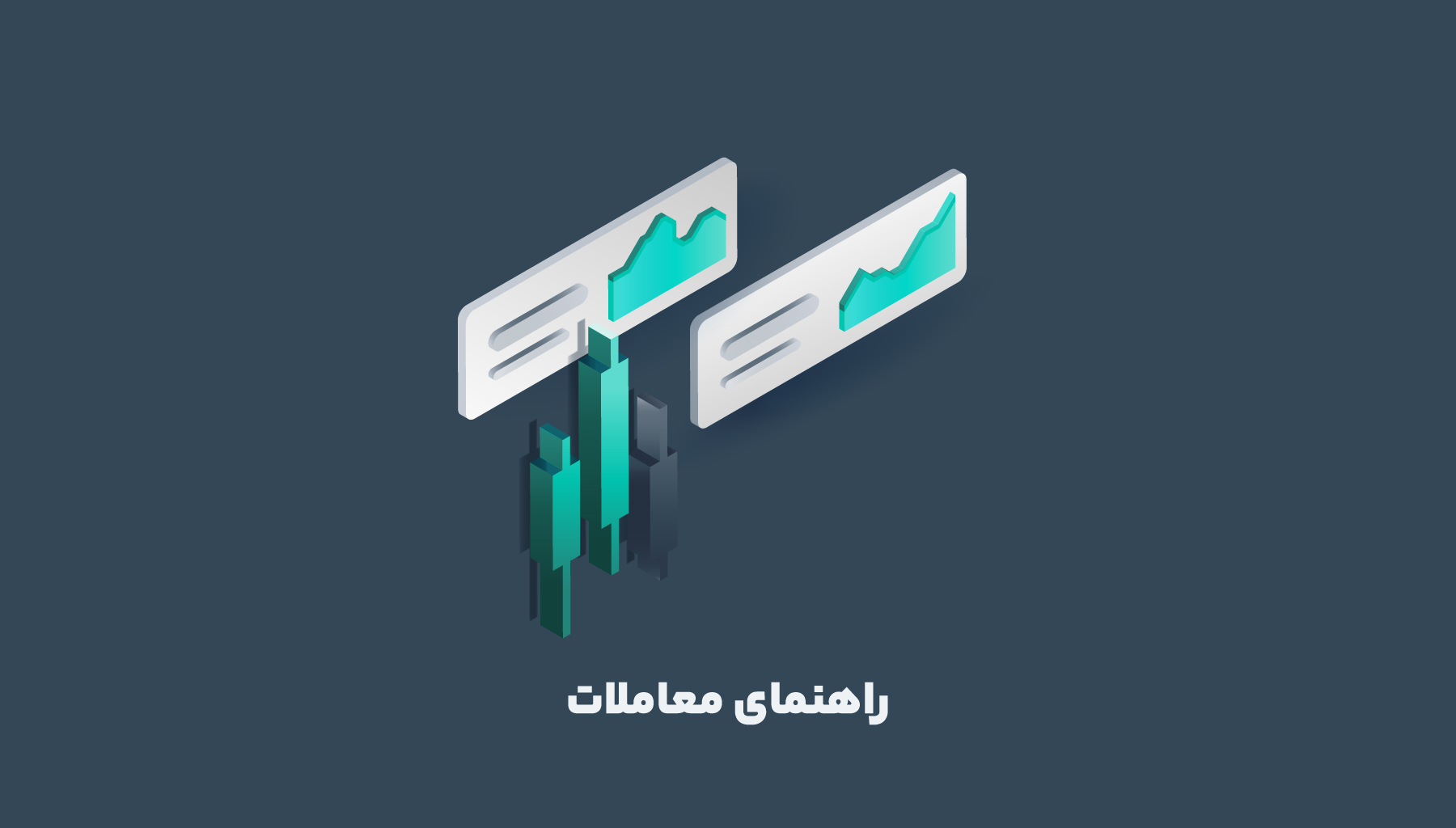 راهنمای بخش معاملات کمان‌دار