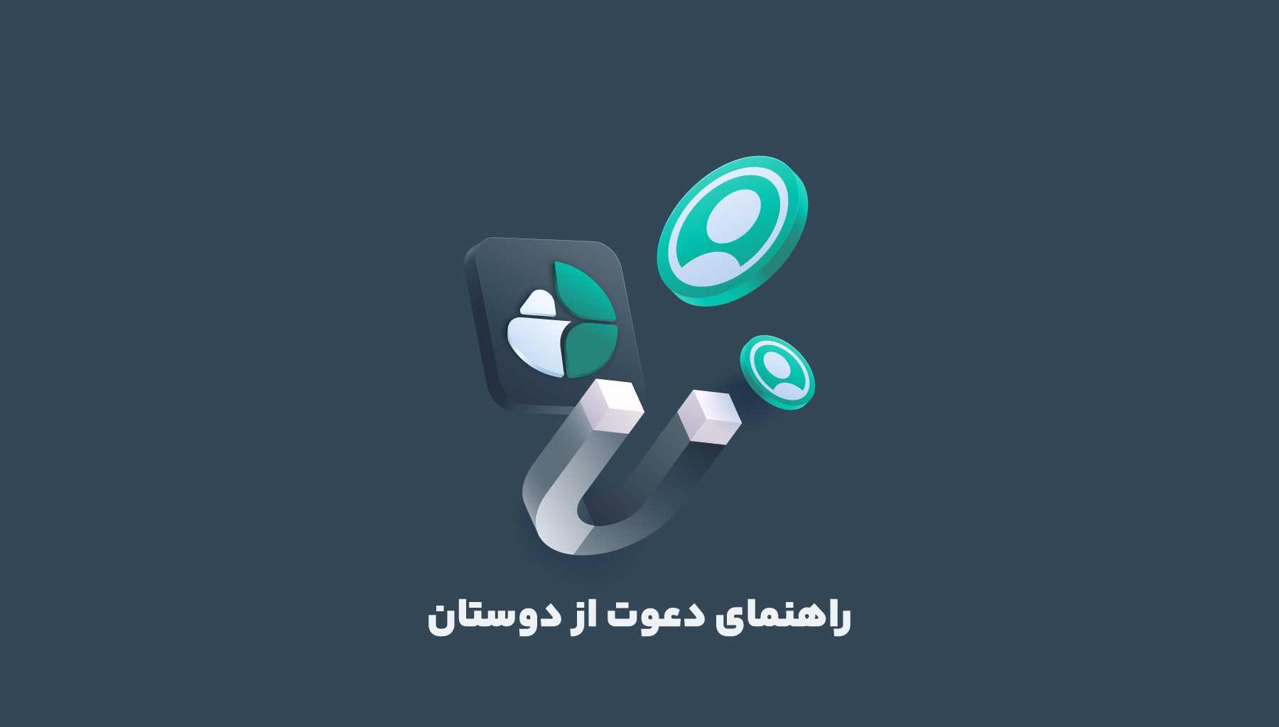 دعوت از دوستان