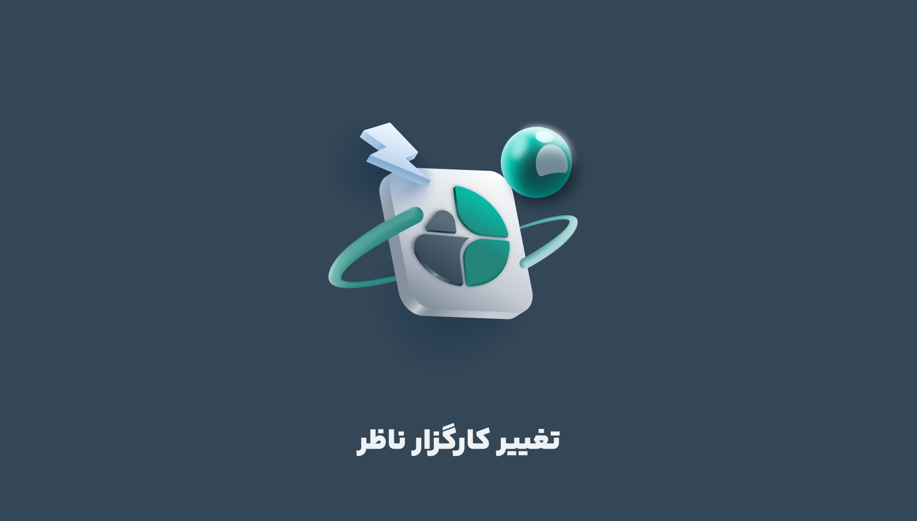 تغییر کارگزار ناظر در پلتفرم معامله‌گری کمان‌دار
