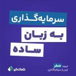 کمانگیر پادکست کمانگیر – سرمایهگذاری به زبان ساده – اپیزود صفر