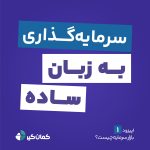 کمانگیر پادکست کمانگیر – سرمایهگذاری به زبان ساده – اپیزود یک