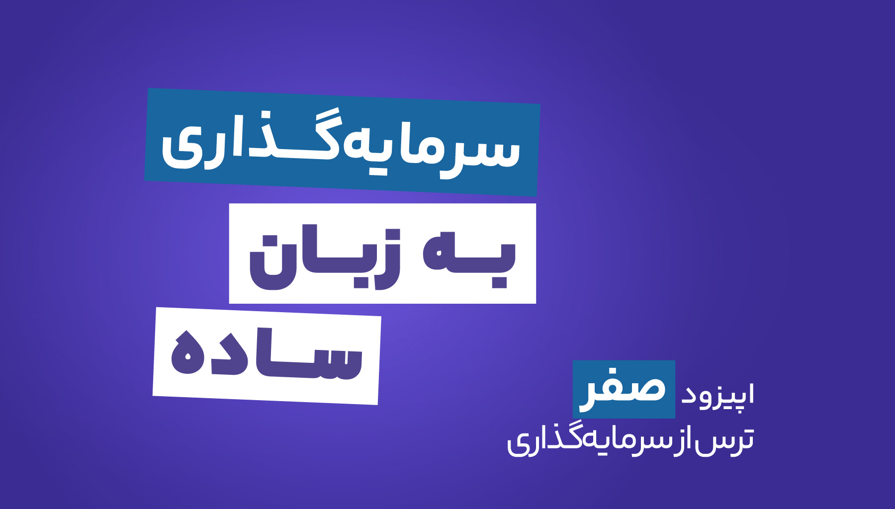 پادکست کمان‌گیر – سرمایه‌گذاری به زبان ساده – اپیزود صفر