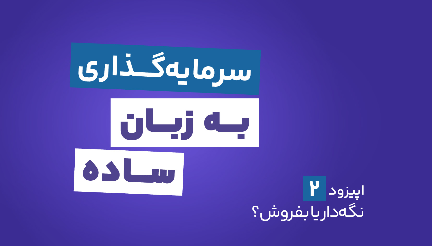 پادکست کمان‌گیر – سرمایه‌گذاری به زبان ساده – اپیزود دو