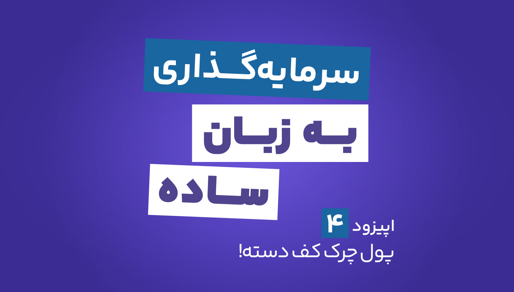 پادکست کمان‌گیر – سرمایه‌گذاری به زبان ساده – اپیزود چهارم