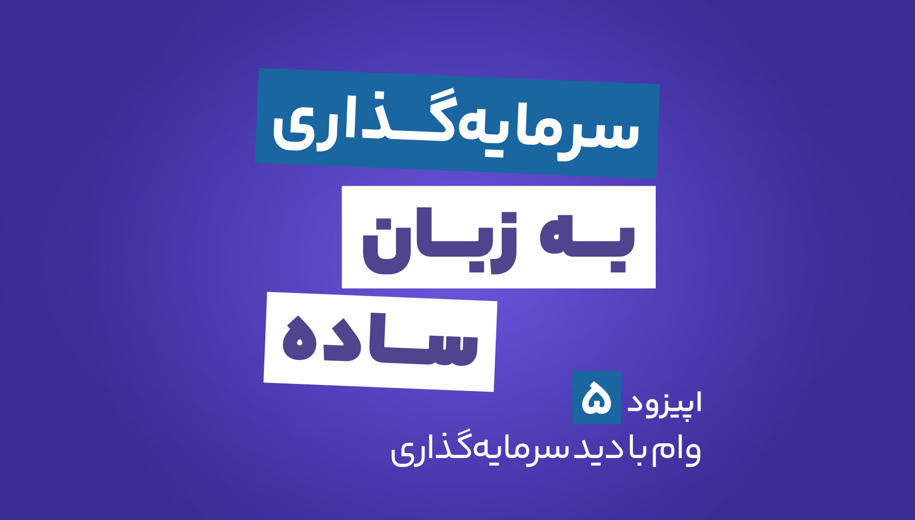 پادکست کمان‌گیر – سرمایه‌گذاری به زبان ساده – اپیزود پنجم